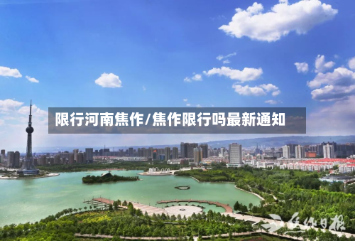 限行河南焦作/焦作限行吗最新通知