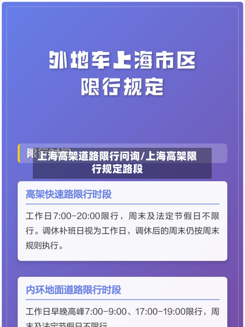 上海高架道路限行问询/上海高架限行规定路段-第2张图片