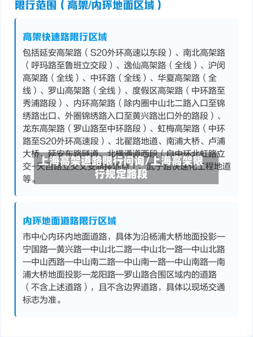 上海高架道路限行问询/上海高架限行规定路段-第3张图片