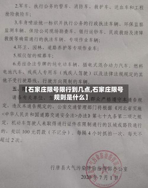 【石家庄限号限行到几点,石家庄限号规则是什么】-第2张图片
