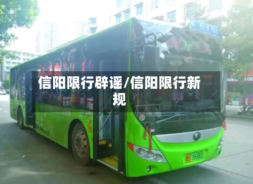 信阳限行辟谣/信阳限行新规