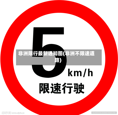 非洲限行最新通知图(非洲不限速道路)-第3张图片