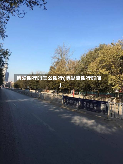 博爱限行吗怎么限行(博爱路限行时间)