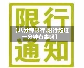 【八分钟限行,限行超过一分钟有事吗】-第3张图片