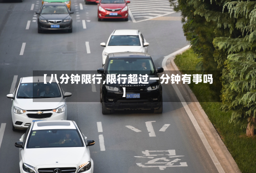 【八分钟限行,限行超过一分钟有事吗】-第2张图片