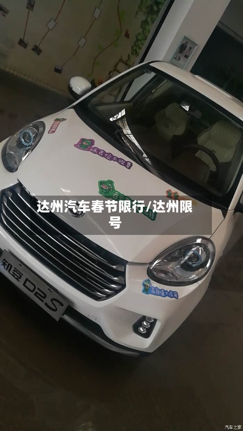 达州汽车春节限行/达州限号-第3张图片