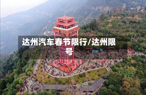达州汽车春节限行/达州限号-第2张图片