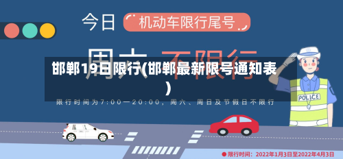 邯郸19日限行(邯郸最新限号通知表)