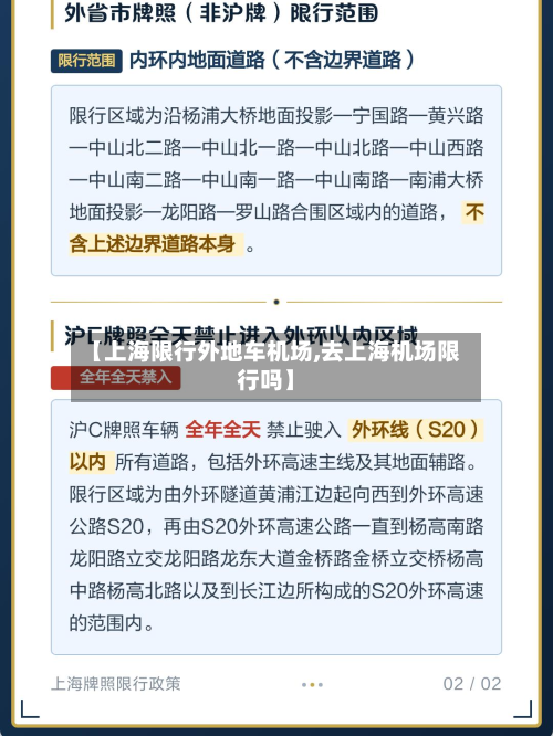 【上海限行外地车机场,去上海机场限行吗】-第2张图片