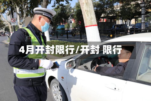 4月开封限行/开封 限行