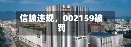 信披违规，002159被罚