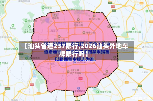 【汕头省道237限行,2026汕头外地车牌限行吗】-第2张图片