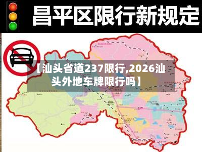 【汕头省道237限行,2026汕头外地车牌限行吗】-第3张图片