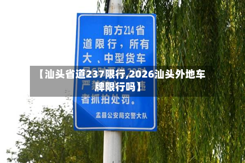 【汕头省道237限行,2026汕头外地车牌限行吗】