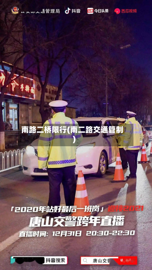 南路二桥限行(南二路交通管制)-第1张图片