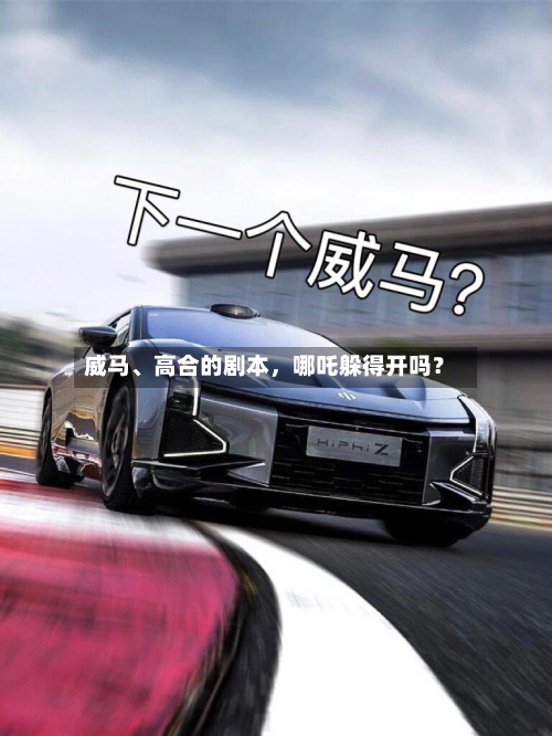 威马、高合的剧本，哪吒躲得开吗？