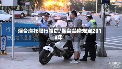 烟台摩托限行解除/烟台禁摩规定2019年-第3张图片