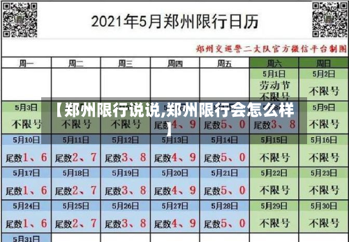 【郑州限行说说,郑州限行会怎么样】-第2张图片