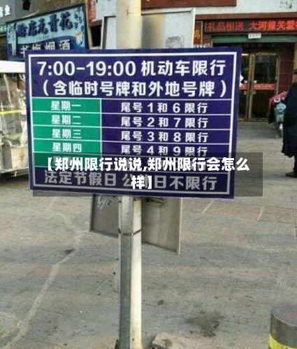 【郑州限行说说,郑州限行会怎么样】