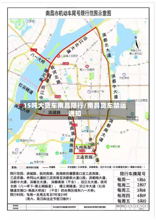 15吨大货车南昌限行/南昌货车禁运通知-第2张图片