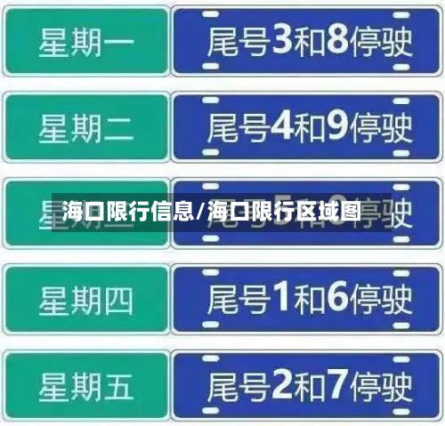 海口限行信息/海口限行区域图-第3张图片