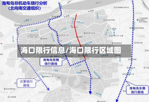 海口限行信息/海口限行区域图-第2张图片