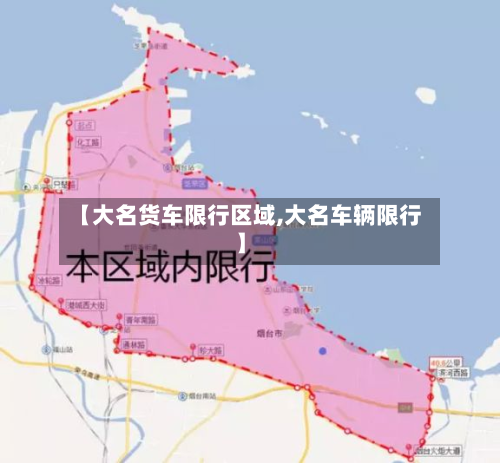 【大名货车限行区域,大名车辆限行】
