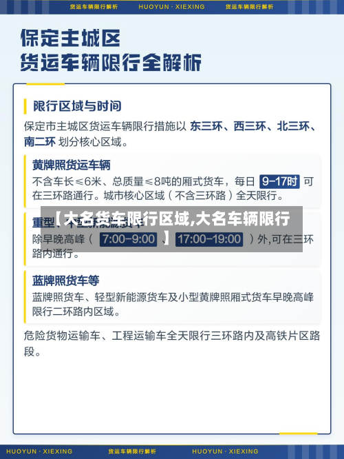 【大名货车限行区域,大名车辆限行】-第2张图片
