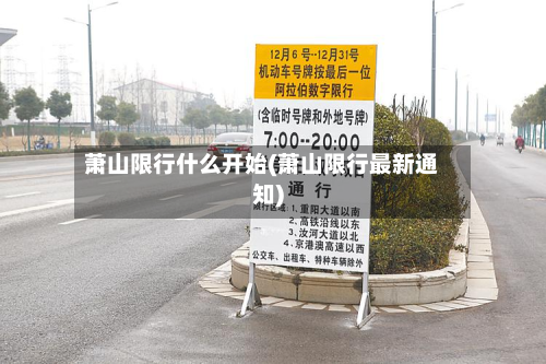 萧山限行什么开始(萧山限行最新通知)