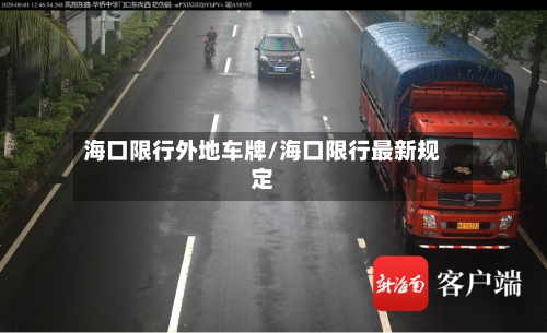 海口限行外地车牌/海口限行最新规定