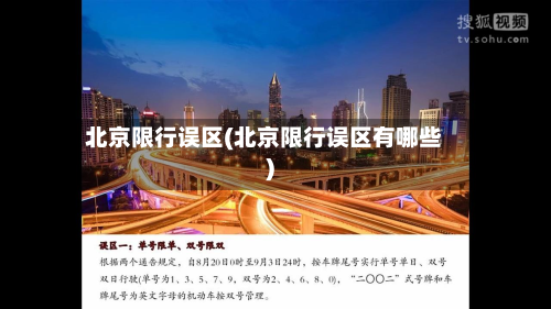 北京限行误区(北京限行误区有哪些)-第2张图片