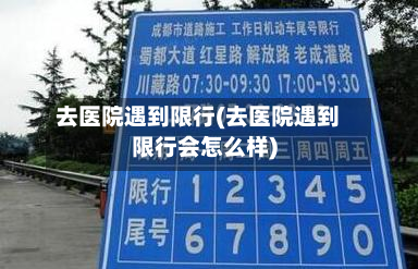 去医院遇到限行(去医院遇到限行会怎么样)