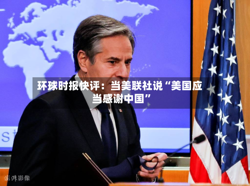 环球时报快评：当美联社说“美国应当感谢中国”