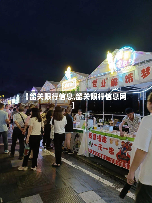 【韶关限行信息,韶关限行信息网】