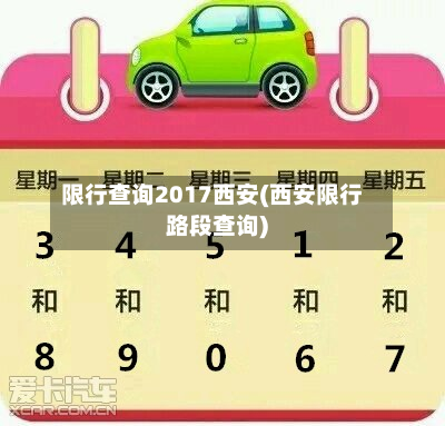 限行查询2017西安(西安限行路段查询)-第2张图片