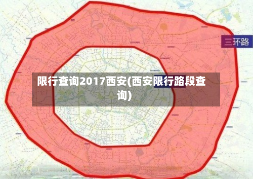 限行查询2017西安(西安限行路段查询)