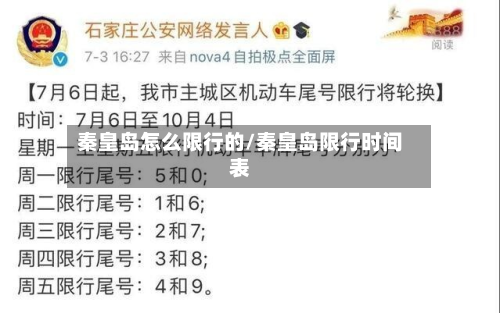 秦皇岛怎么限行的/秦皇岛限行时间表