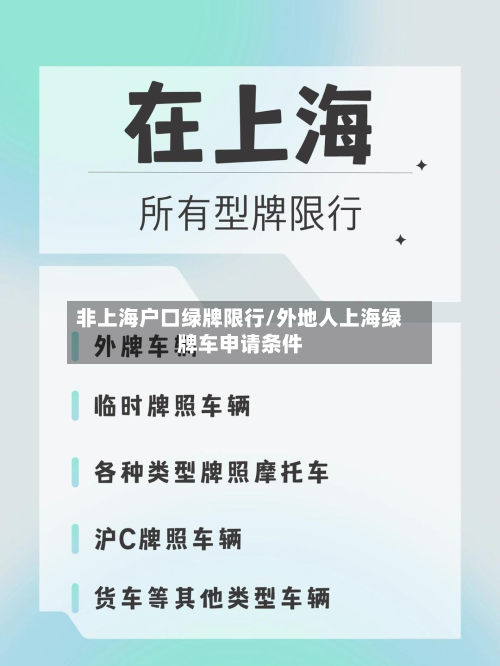 非上海户口绿牌限行/外地人上海绿牌车申请条件-第2张图片