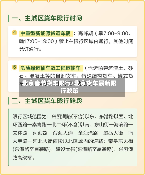 北京春节货车限行/北京货车最新限行政策-第2张图片