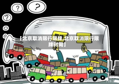 【北京取消限行限牌,北京取消限行限牌时间】