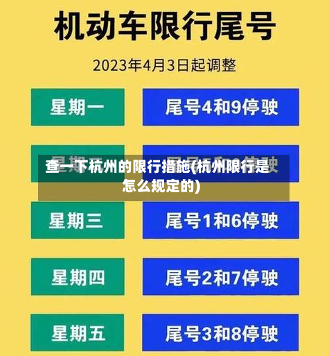查一下杭州的限行措施(杭州限行是怎么规定的)-第2张图片