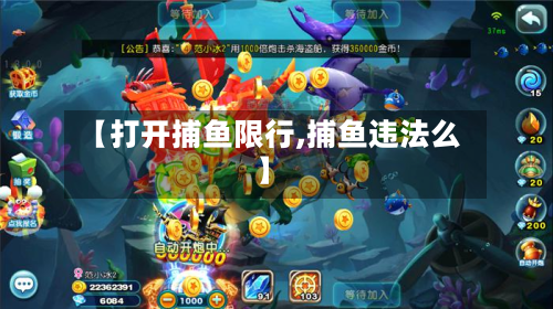 【打开捕鱼限行,捕鱼违法么】-第2张图片