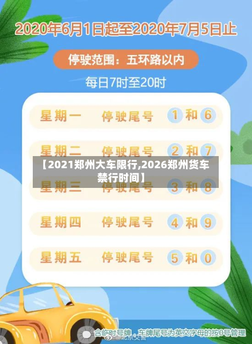 【2021郑州大车限行,2026郑州货车禁行时间】-第3张图片
