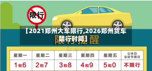 【2021郑州大车限行,2026郑州货车禁行时间】