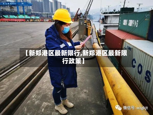 【新郑港区最新限行,新郑港区最新限行政策】