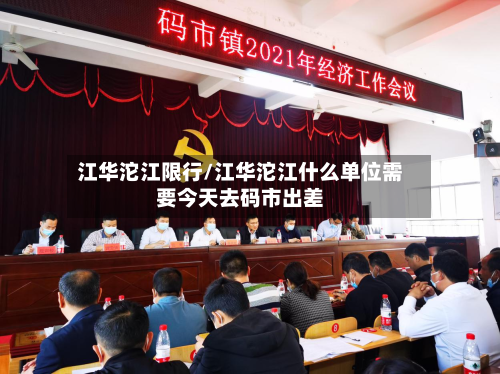 江华沱江限行/江华沱江什么单位需要今天去码市出差