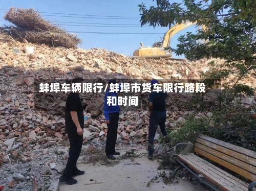 蚌埠车辆限行/蚌埠市货车限行路段和时间-第2张图片