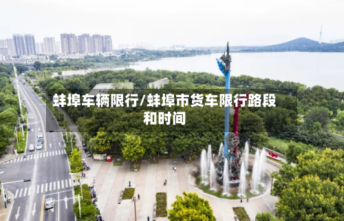 蚌埠车辆限行/蚌埠市货车限行路段和时间