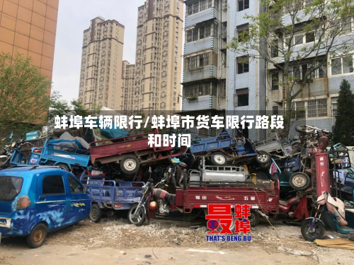 蚌埠车辆限行/蚌埠市货车限行路段和时间-第3张图片