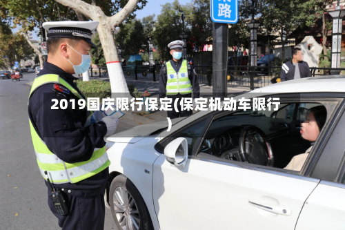 2019国庆限行保定(保定机动车限行)-第2张图片